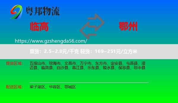 临高县到鄂州物流专线