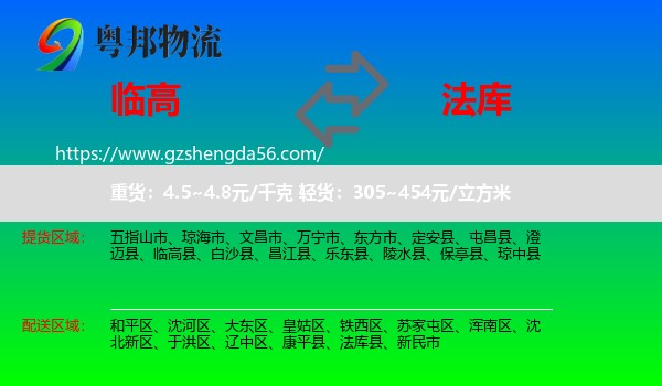 临高县到法库县物流专线