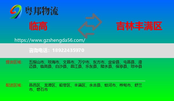 临高县到丰满区物流专线