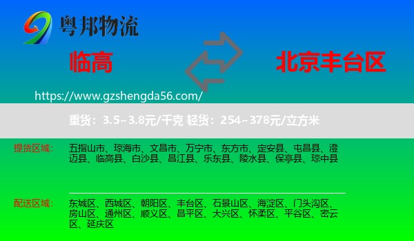 临高县到丰台区物流专线