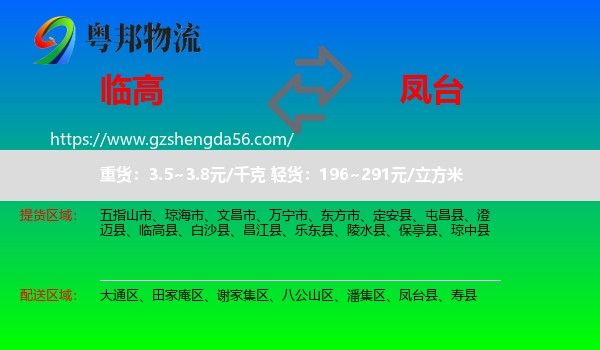 临高县到凤台县物流专线
