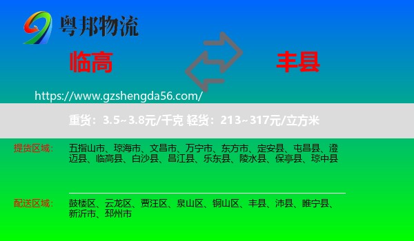 临高县到丰县物流专线