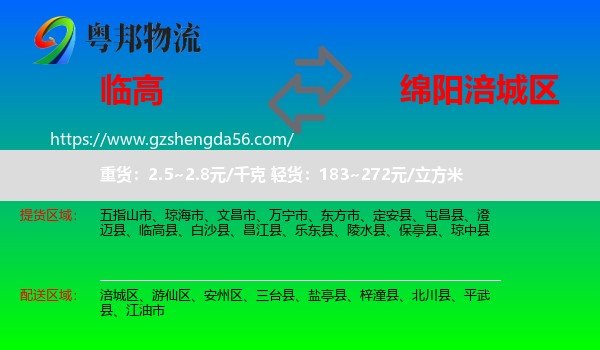 临高县到涪城区物流专线