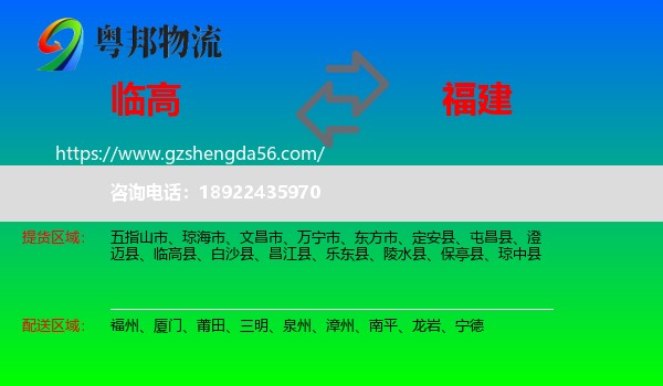 临高县到福建物流专线