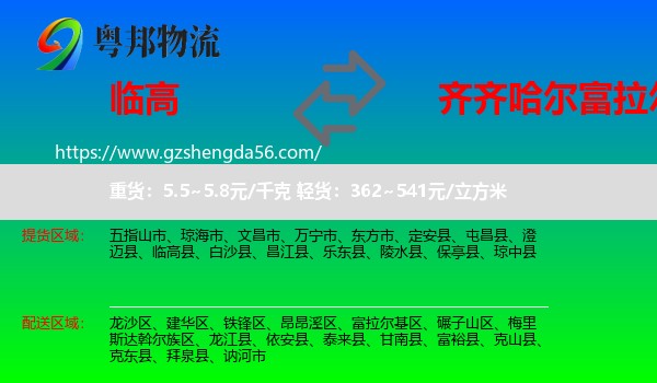 临高县到富拉尔基区物流专线
