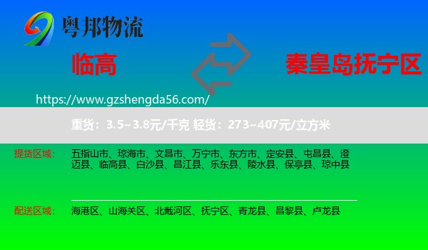 临高县到抚宁区物流专线