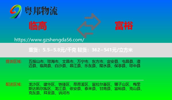临高县到富裕县物流专线