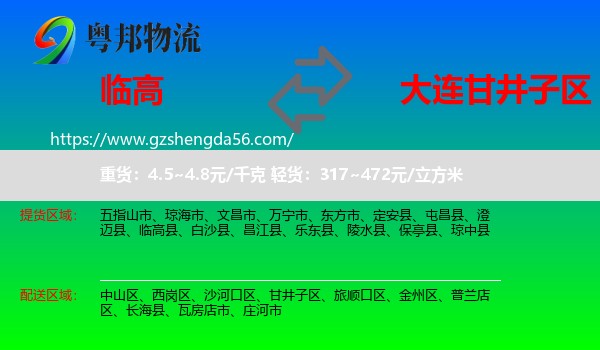 临高县到甘井子区物流专线