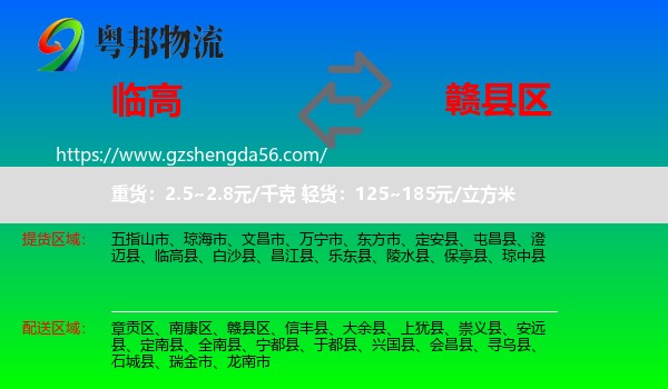 临高县到赣县区物流专线