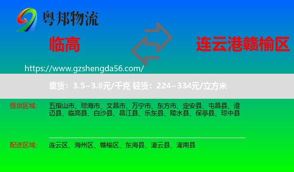 临高县到赣榆区物流专线