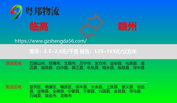 临高县到赣州物流专线