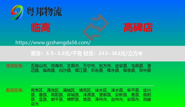 临高县到高碑店市物流专线