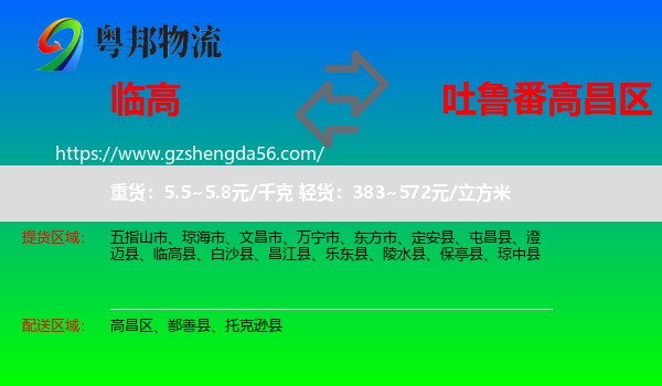 临高县到高昌区物流专线