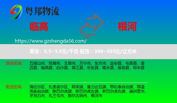 临高县到根河市物流专线