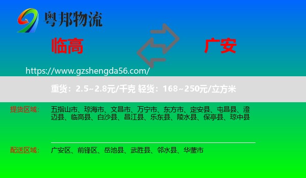 临高县到广安物流专线