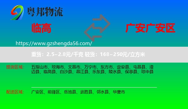 临高县到广安区物流专线