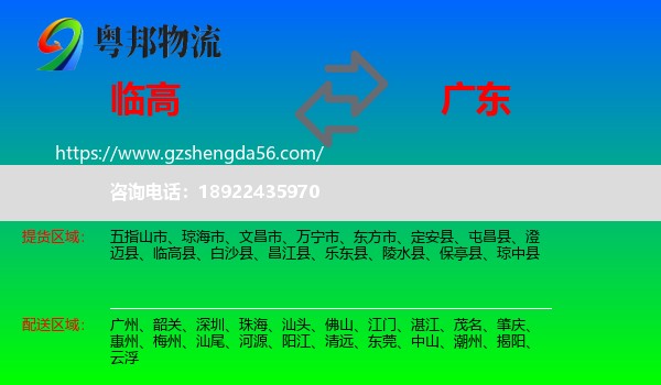 临高县到广东物流专线
