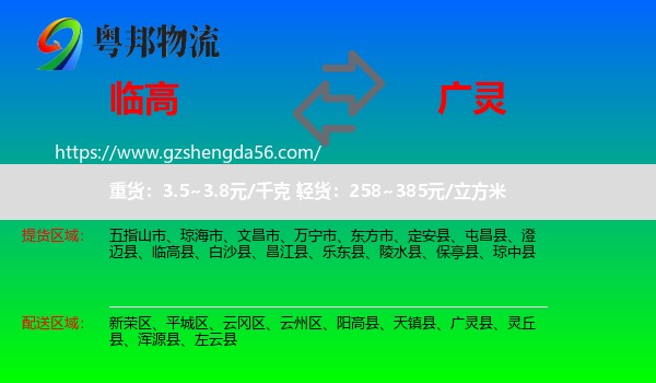 临高县到广灵县物流专线