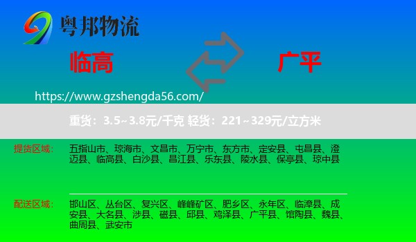 临高县到广平县物流专线