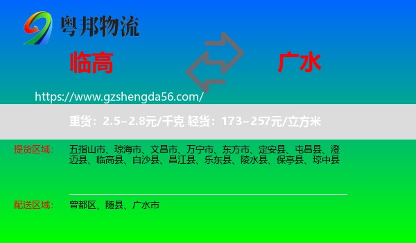 临高县到广水市物流专线