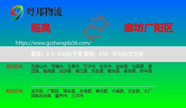 临高县到广阳区物流专线