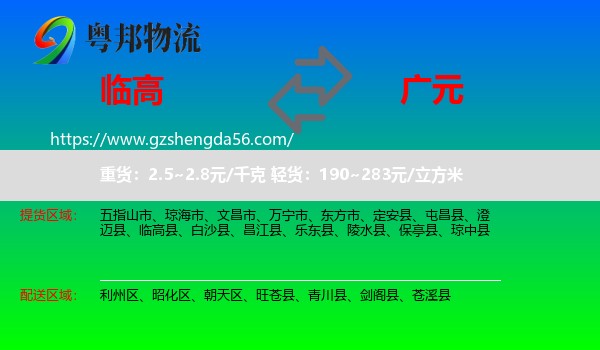 临高县到广元物流专线