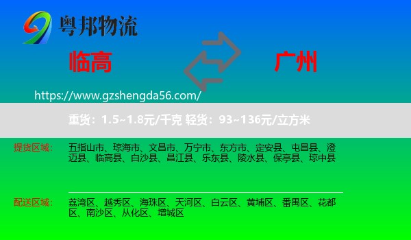 临高县到广州专线