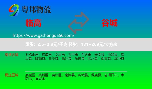 临高县到谷城县物流专线