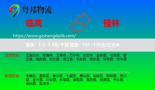临高县到桂林物流专线