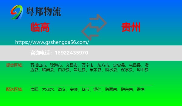 临高县到贵州物流专线