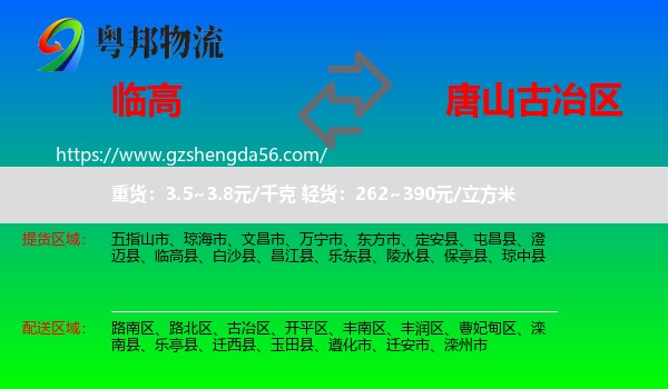 临高县到古冶区物流专线