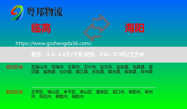 临高县到海阳市物流专线