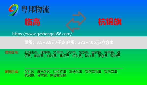 临高县到杭锦旗物流专线