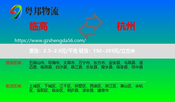 临高县到杭州专线