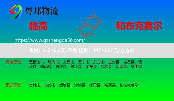 临高县到和布克赛尔物流专线
