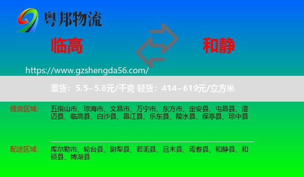 临高县到和静县物流专线