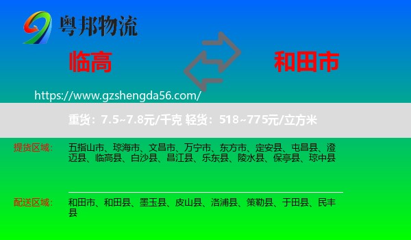 临高县到和田市物流专线