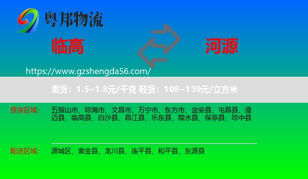 临高县到河源物流专线