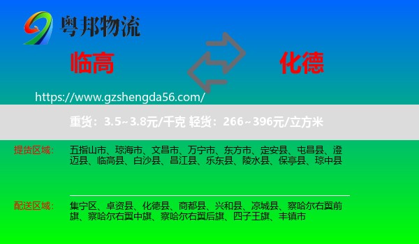 临高县到化德县物流专线