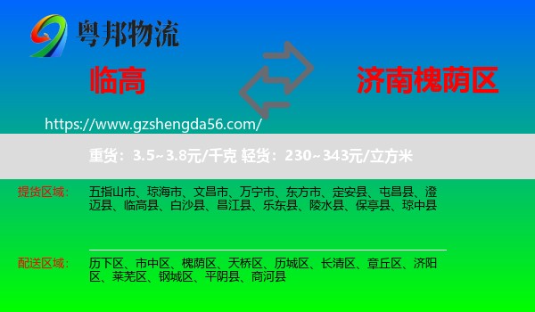 临高县到槐荫区物流专线