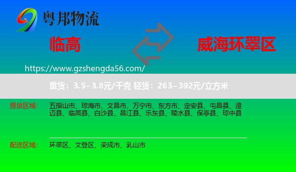 临高县到环翠区物流专线