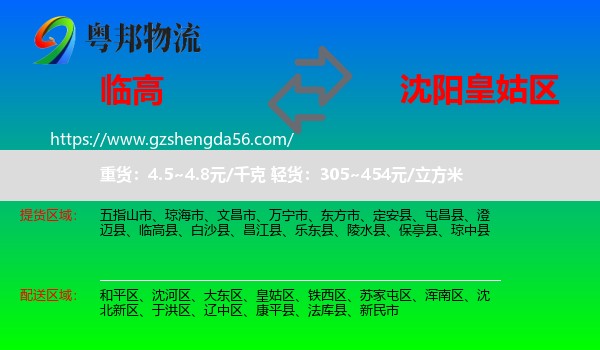 临高县到皇姑区物流专线