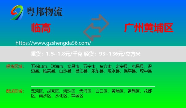 临高县到黄埔区物流专线