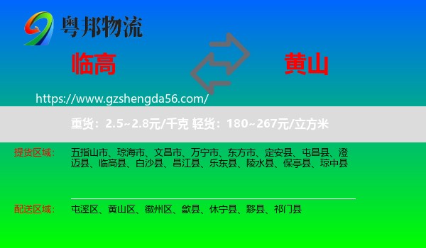 临高县到黄山物流专线