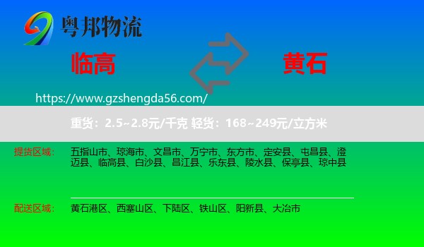 临高县到黄石物流专线