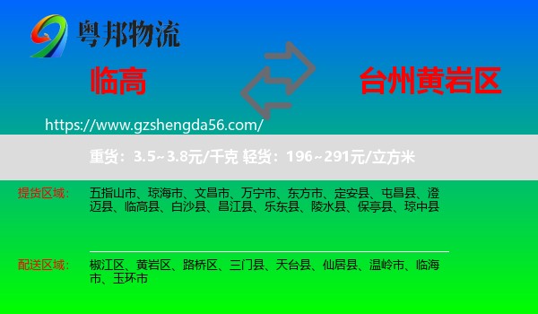 临高县到黄岩区物流专线
