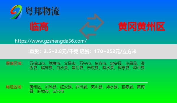临高县到黄州区物流专线
