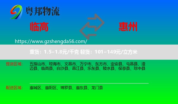 临高县到惠州物流专线