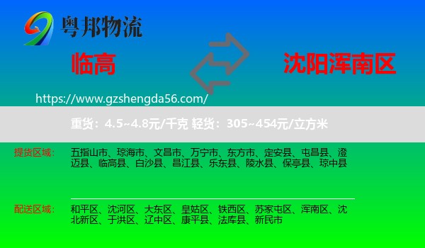 临高县到浑南区物流专线