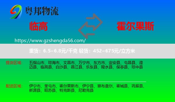 临高县到霍尔果斯市物流专线